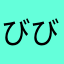 _びびこ_