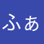 _ふぁみふぁみ_