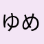 _ゆめみるひと