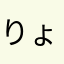 _りょう