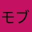 _モブ男