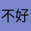 _不好用