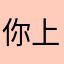 _你上来的美好都是麻将