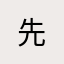 _先