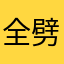 _全劈政灰东