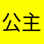 _公主花