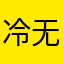 _冷无霜