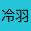 _冷羽