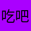 _吃吧刚到家