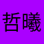 _哲曦
