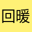 _回暖