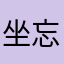 _坐忘