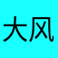 _大风吹