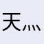 _天灬使_
