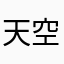 _天空111