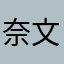 _奈文摩尔_
