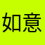 _如意啊