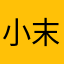 _小末