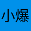 _小梁手机维修 爆屏修复