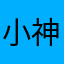 _小神仙