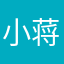 _小蒋同学