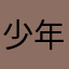 _少年g