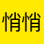 _悄悄路过_