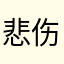 _悲伤汉堡