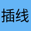 _插线板_
