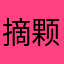 _摘颗星星嗎