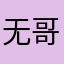 _无哥_