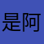 _是阿7ing