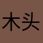 _木头_