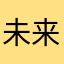 _未来_