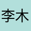 _李木子