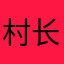 _村长
