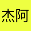 _杰阿杰