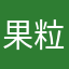 _果粒果粒