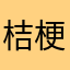 _桔梗_