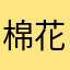 _棉花糖骆驼_