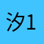 _汐 1_