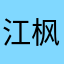 _江枫渔火、