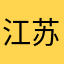 _江苏省看