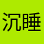 _沉睡的你