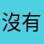 _沒有對遊戲感到生氣🤗