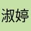 _淑婷