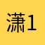_潇 1127