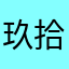 _玖拾