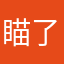 _瞄了个咪