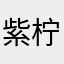 _紫_柠_